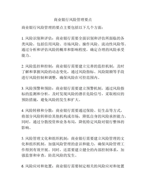 商业银行风险管理要点