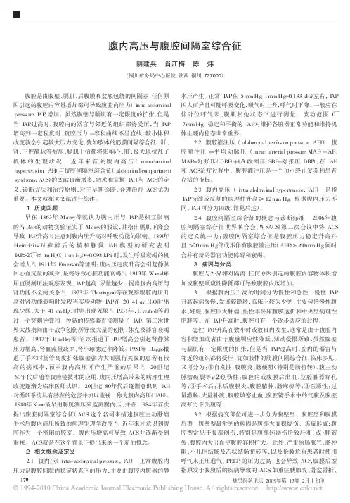 腹内高压与腹腔间隔室综合征