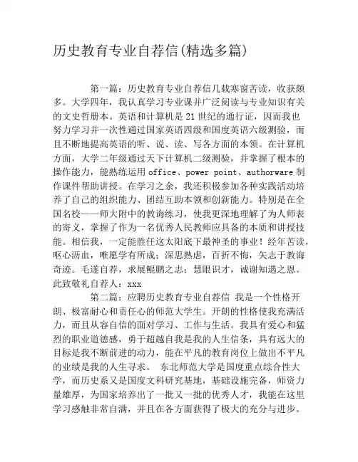 历史教育专业自荐信(精选多篇)