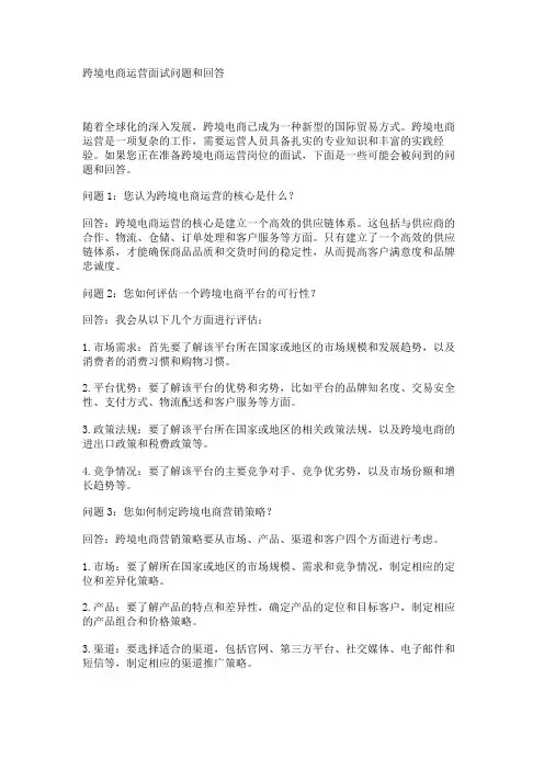 跨境电商运营面试问题和回答