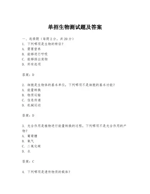 单招生物测试题及答案