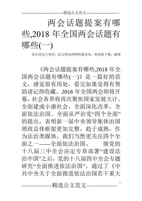 两会话题提案有哪些,2018年全国两会话题有哪些(一)