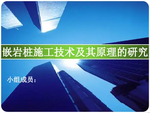 嵌岩桩介绍