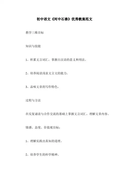 初中语文《河中石兽》优秀教案范文