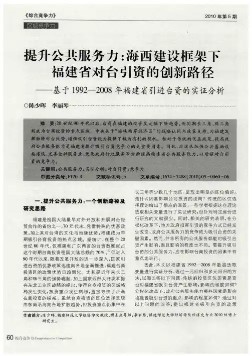 提升公共服务力：海西建设框架下福建省对台引资的创新路径——基于1992—2008年福建省引进台资的实证分