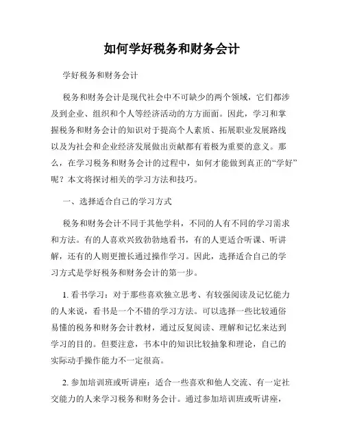 如何学好税务和财务会计