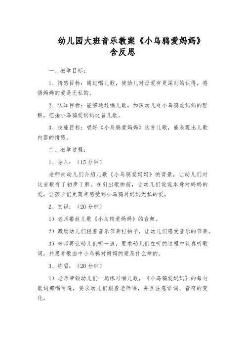 幼儿园大班音乐教案《小乌鸦爱妈妈》含反思