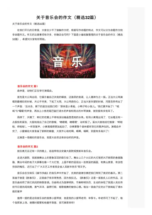 关于音乐会的作文（精选32篇）