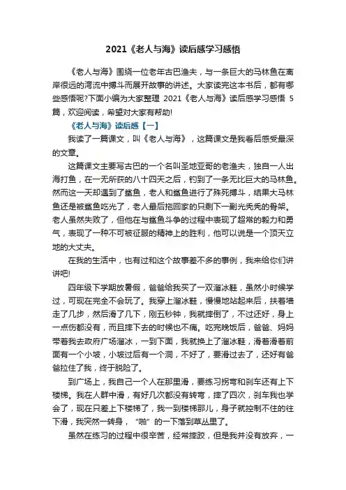 2021《老人与海》读后感学习感悟