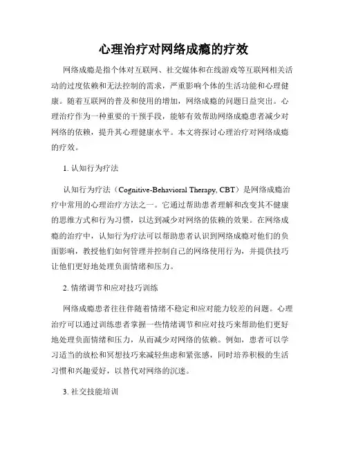 心理治疗对网络成瘾的疗效
