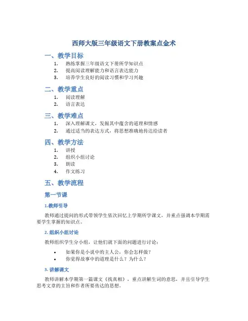 西师大版三年级语文下册教案点金术