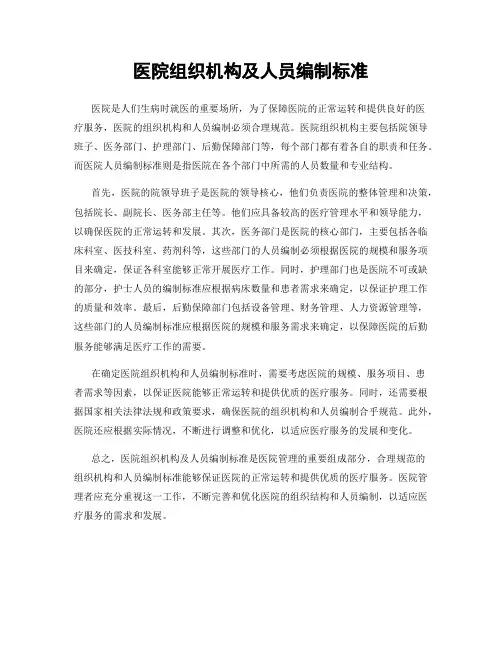 医院组织机构及人员编制标准