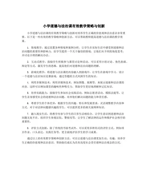 小学道德与法治课有效教学策略与创新