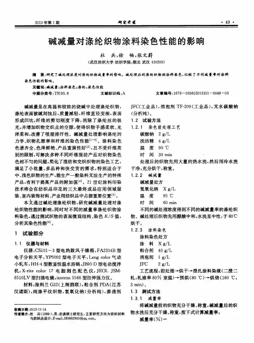 碱减量对涤纶织物涂料染色性能的影响