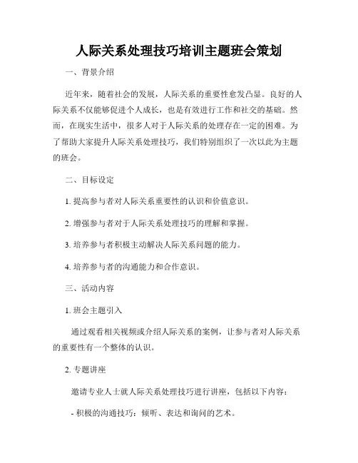 人际关系处理技巧培训主题班会策划