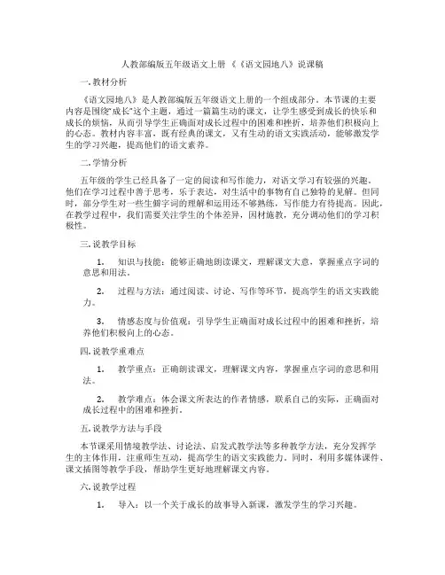 人教部编版五年级语文上册《《语文园地八》说课稿