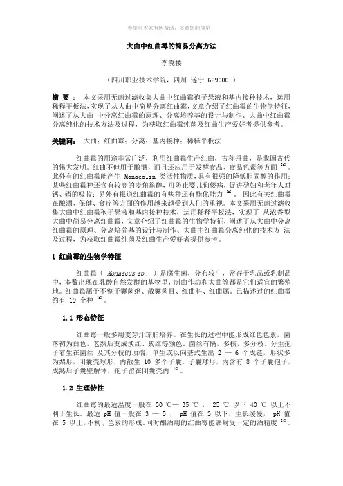 大曲中红曲霉的简易分离方法