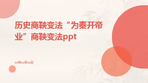 历史商鞅变法“为秦开帝业”商鞅变法ppt