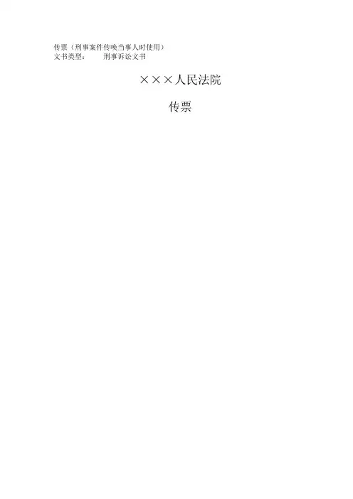 传票(刑事案件传唤当事人时使用)