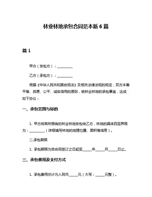 林业林地承包合同范本新6篇