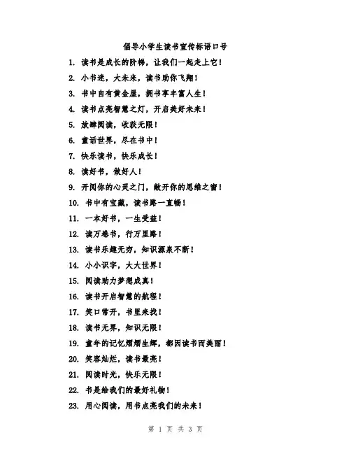 倡导小学生读书宣传标语口号