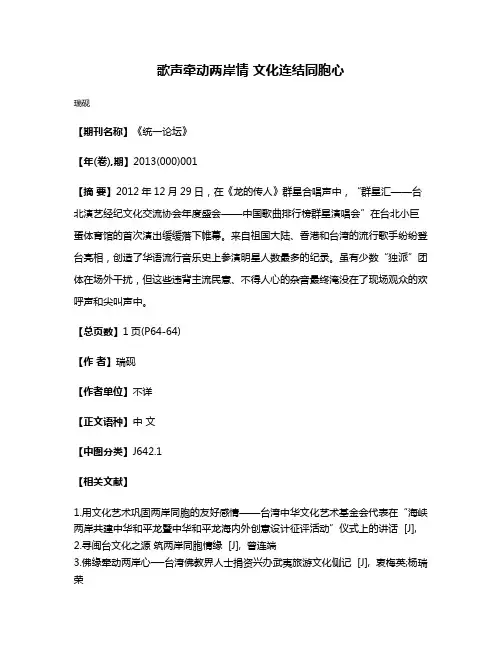 歌声牵动两岸情 文化连结同胞心
