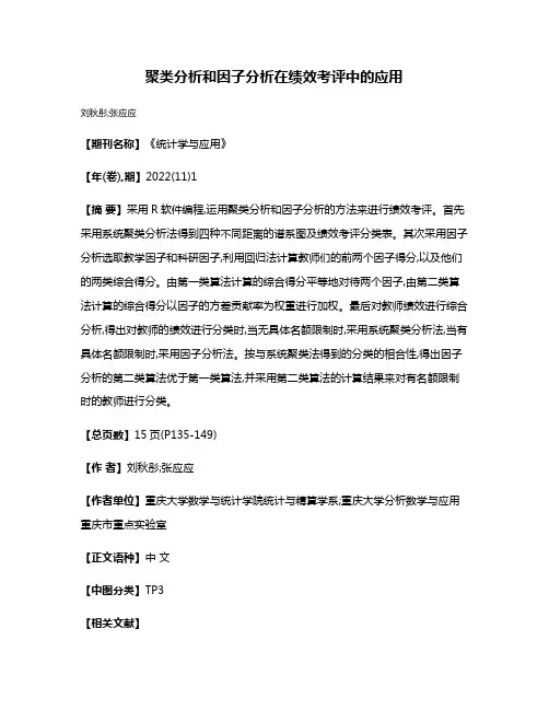 聚类分析和因子分析在绩效考评中的应用