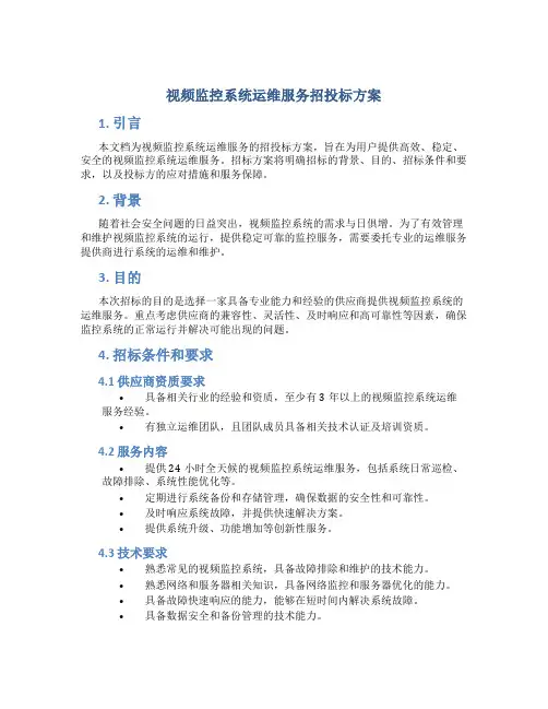 视频监控系统运维服务招投标方案