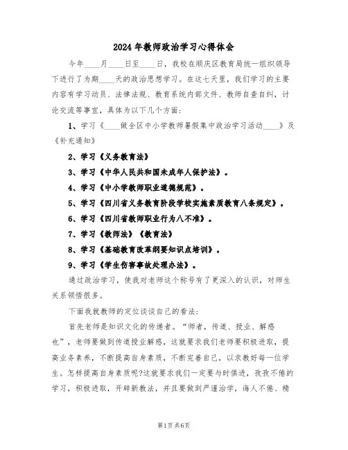 2024年教师政治学习心得体会(3篇)