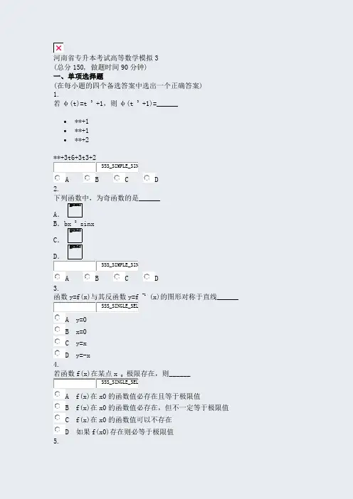 河南省专升本考试高等数学模拟3_真题无答案