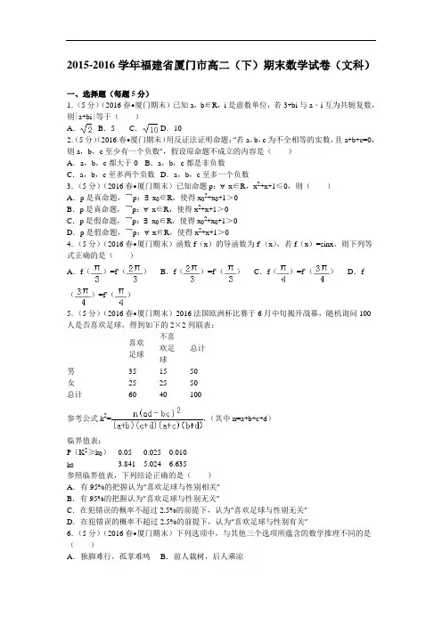 2015-2016学年福建省厦门市高二(下)期末数学试卷(文科) 解析版
