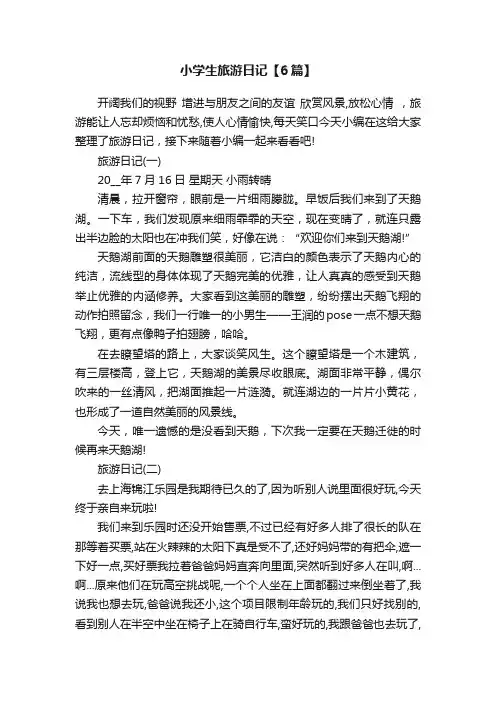 小学生旅游日记【6篇】