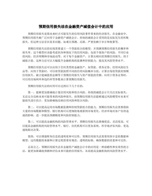 预期信用损失法在金融资产减值会计中的应用