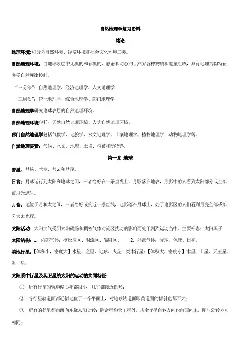 自然地理学考研笔记 伍光和 第三版.