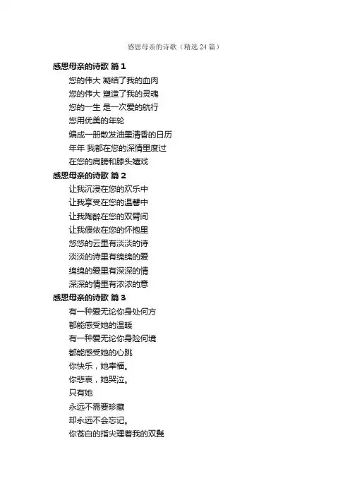 感恩母亲的诗歌（精选24篇）