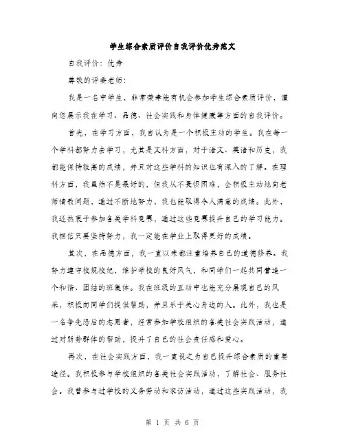 学生综合素质评价自我评价优秀范文（三篇）