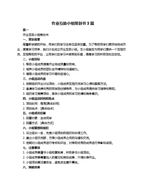 作业互助小组策划书3篇