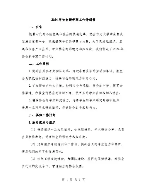 2024年协会新学期工作计划书(2篇)