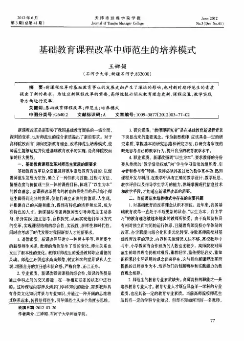 基础教育课程改革中师范生的培养模式