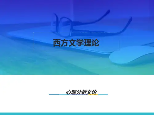 《西方文学理论》 PPT 11.第十章 心理分析文论