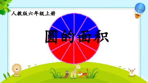圆的面积ppt课件
