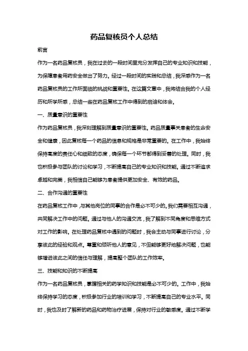 药品复核员个人总结