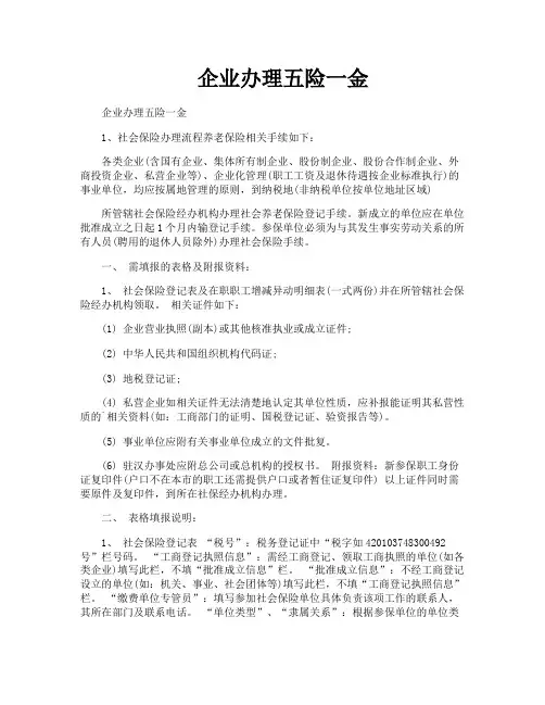 企业办理五险一金