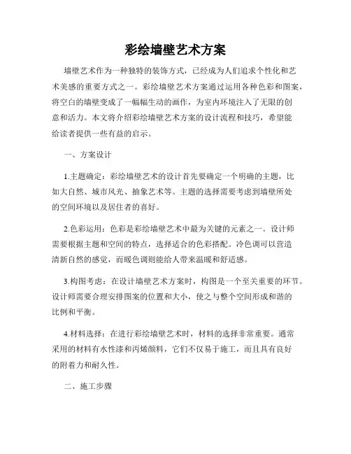 彩绘墙壁艺术方案