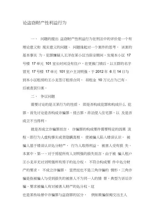 论盗窃财产性利益行为-最新文档资料