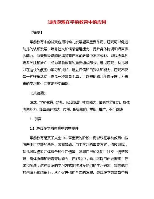 浅析游戏在学前教育中的应用