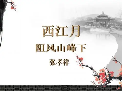 《西江月》讲解ppt课件