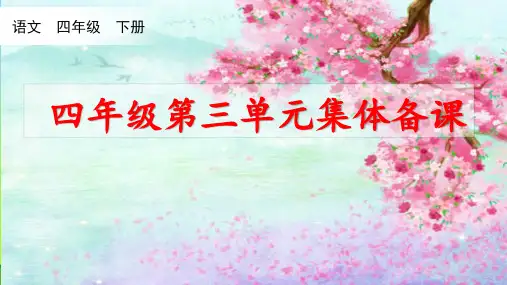 最新人教版部编版四年级语文下册第三单元集体备课