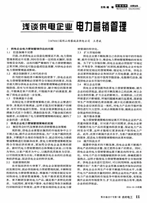浅谈供电企业电力营销管理