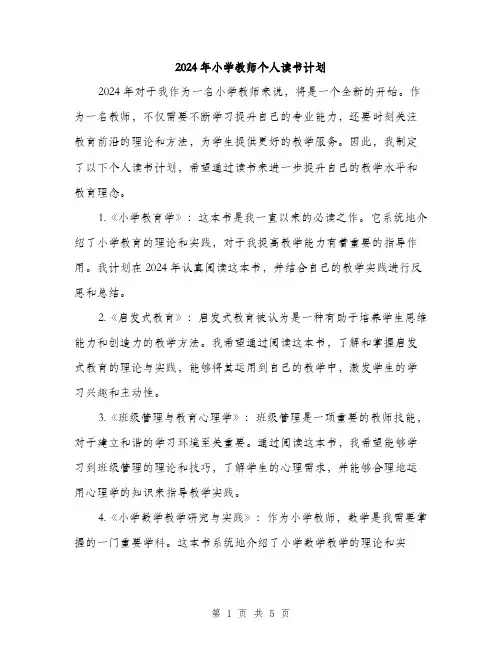 2024年小学教师个人读书计划(2篇)